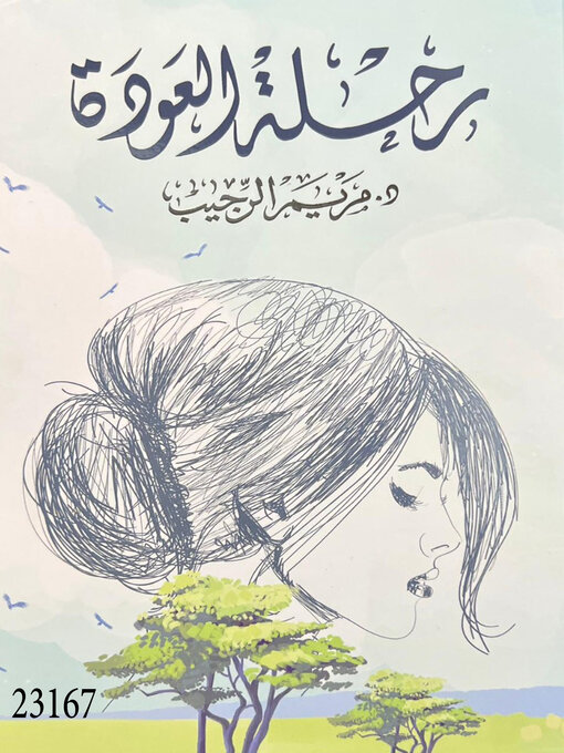 Cover of رحلة العودة
